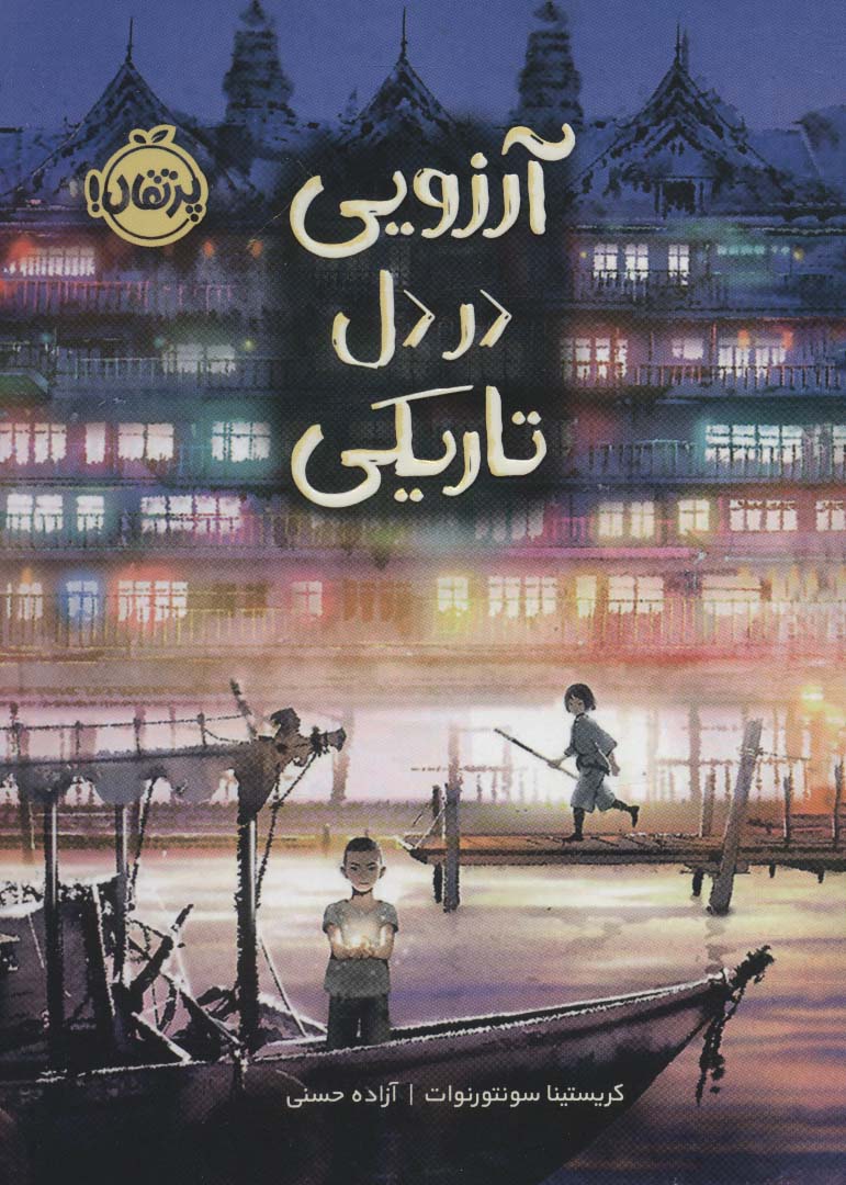 پایانه - آرزویی در دل تاریکی