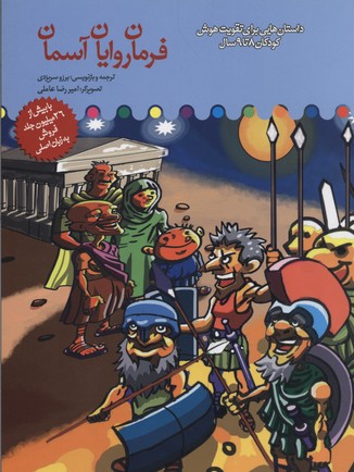 پایانه - فرمان روایان آسمان