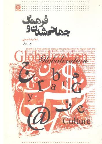 پایانه - جهانی شدن و فرهنگ