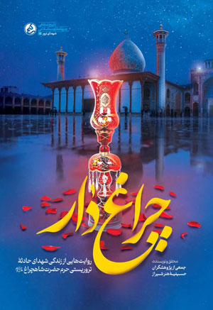 پایانه - چراغ دار