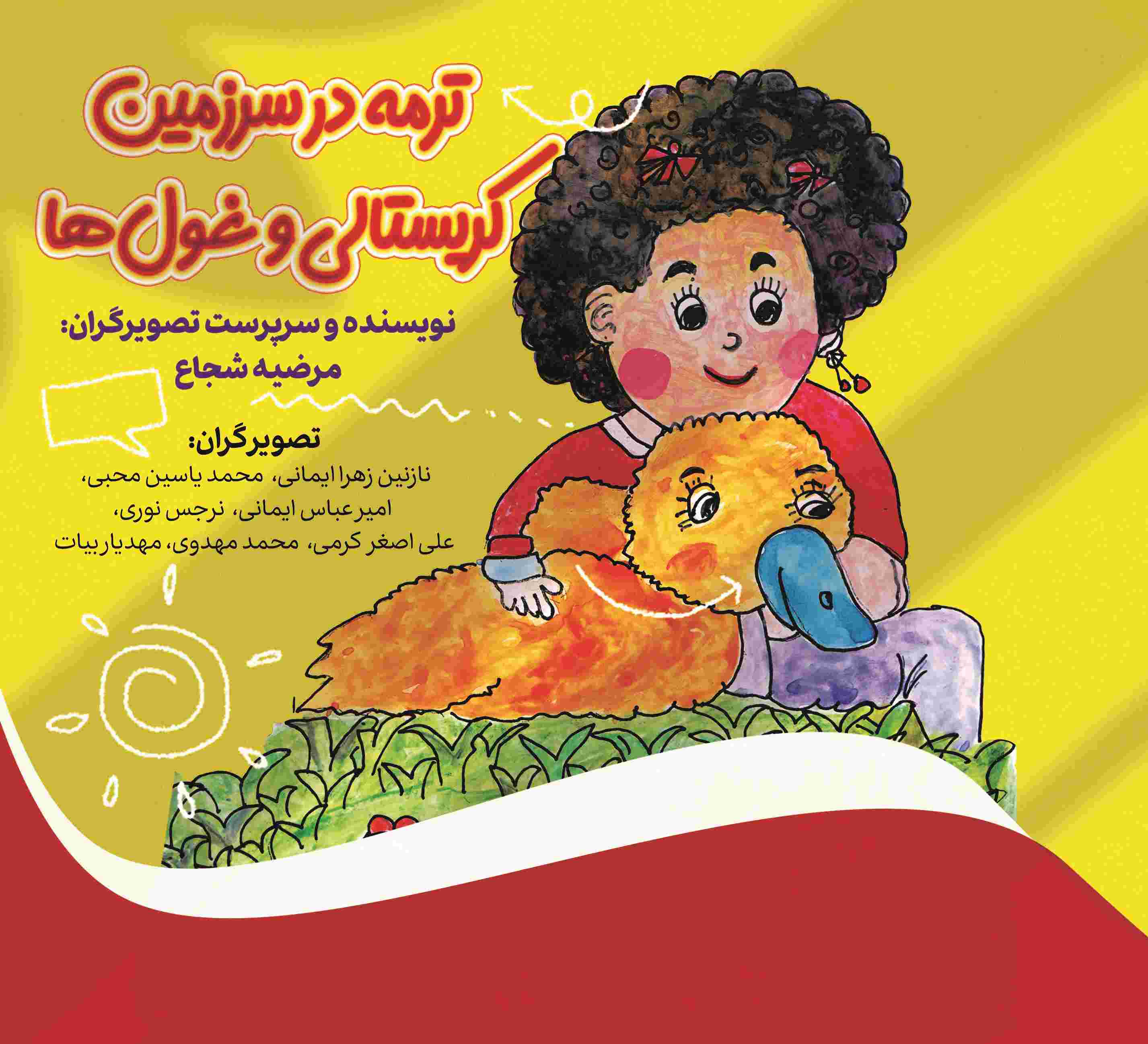 پایانه - ترمه در سرزمین کریستالی و غول ها