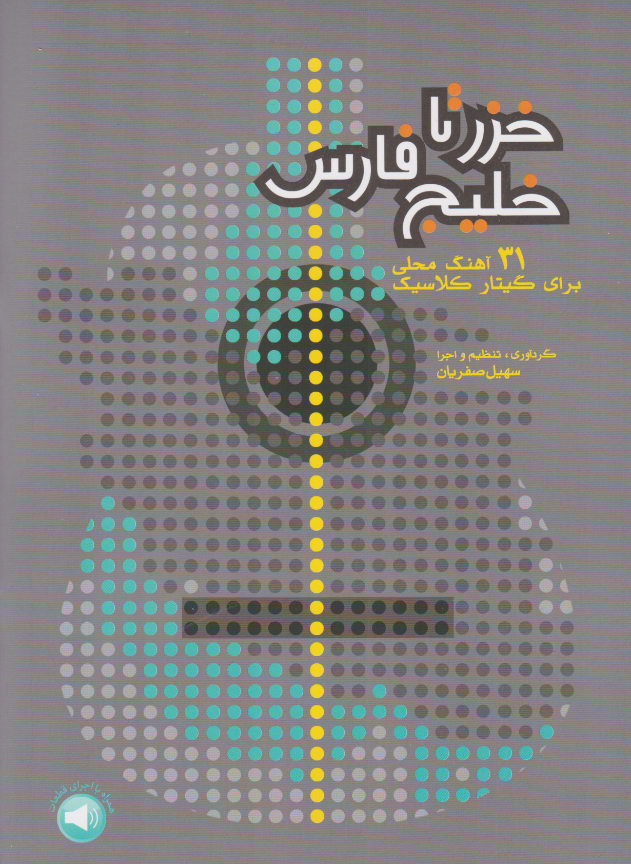 پایانه - خزر تا خلیج فارس