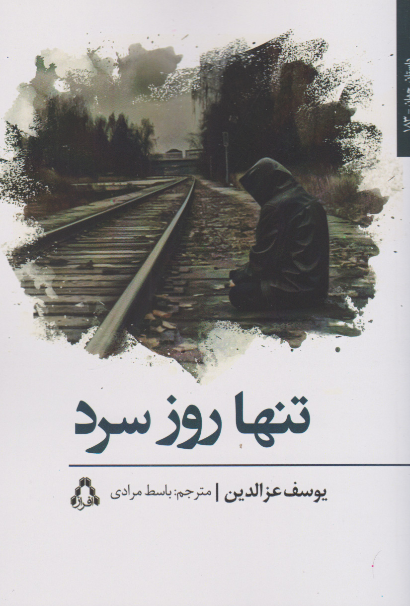 پایانه - تنها روز سرد