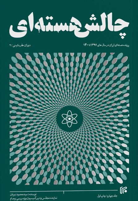 پایانه - چالش هسته ای (جلد چهارم)