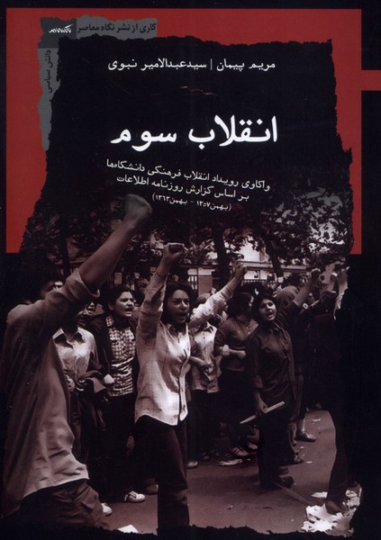 پایانه - انقلاب سوم