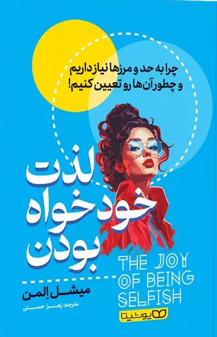 پایانه - لذت خودخواه بودن