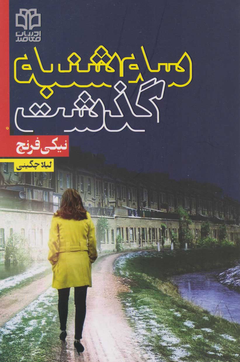 پایانه - سه شنبه گذشت