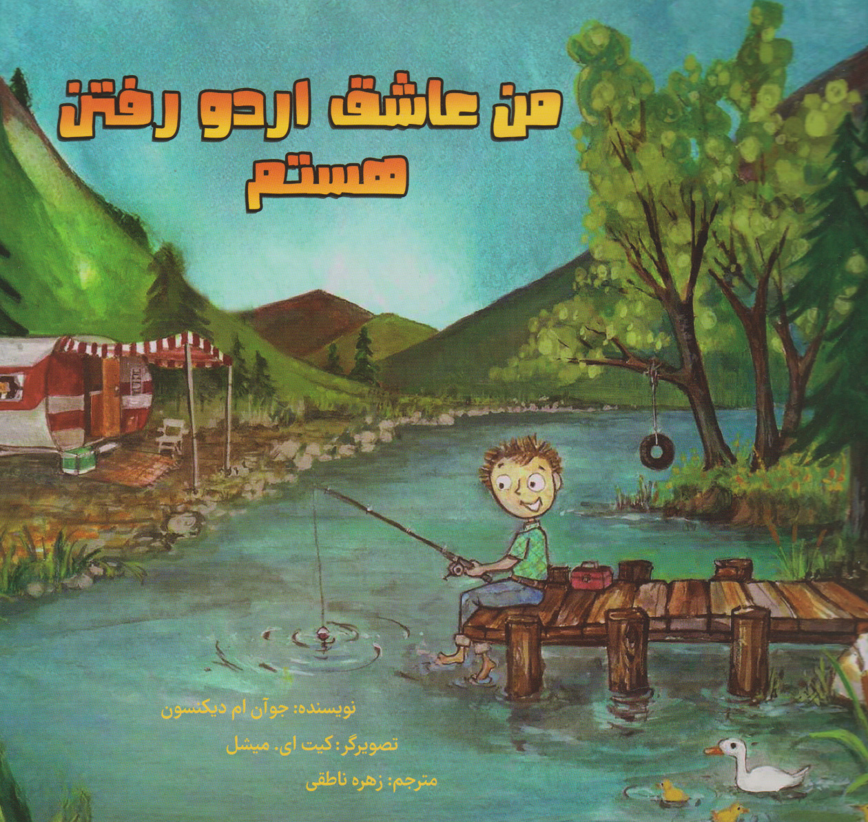 پایانه - من عاشق اردو رفتن هستم