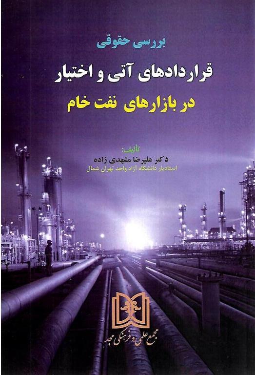 پایانه - بررسی حقوقی قراردادهای آتی و اختیار در بازارهای نفت خام