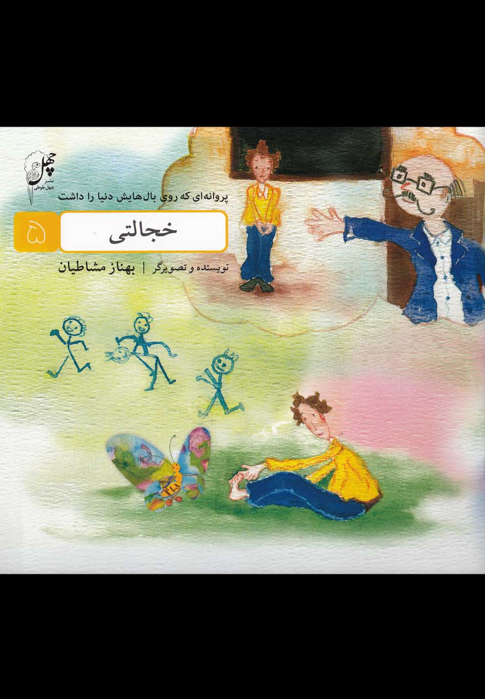 پایانه - خجالتی