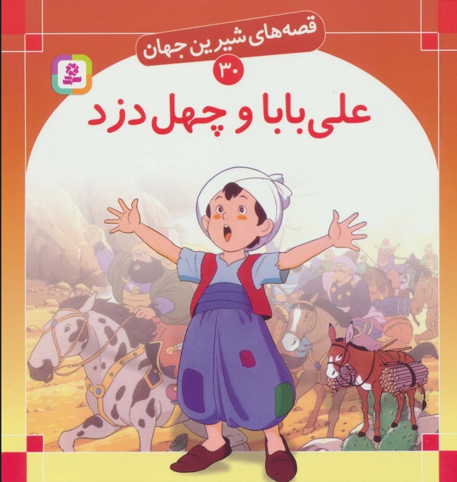 پایانه - علی بابا و چهل دزد