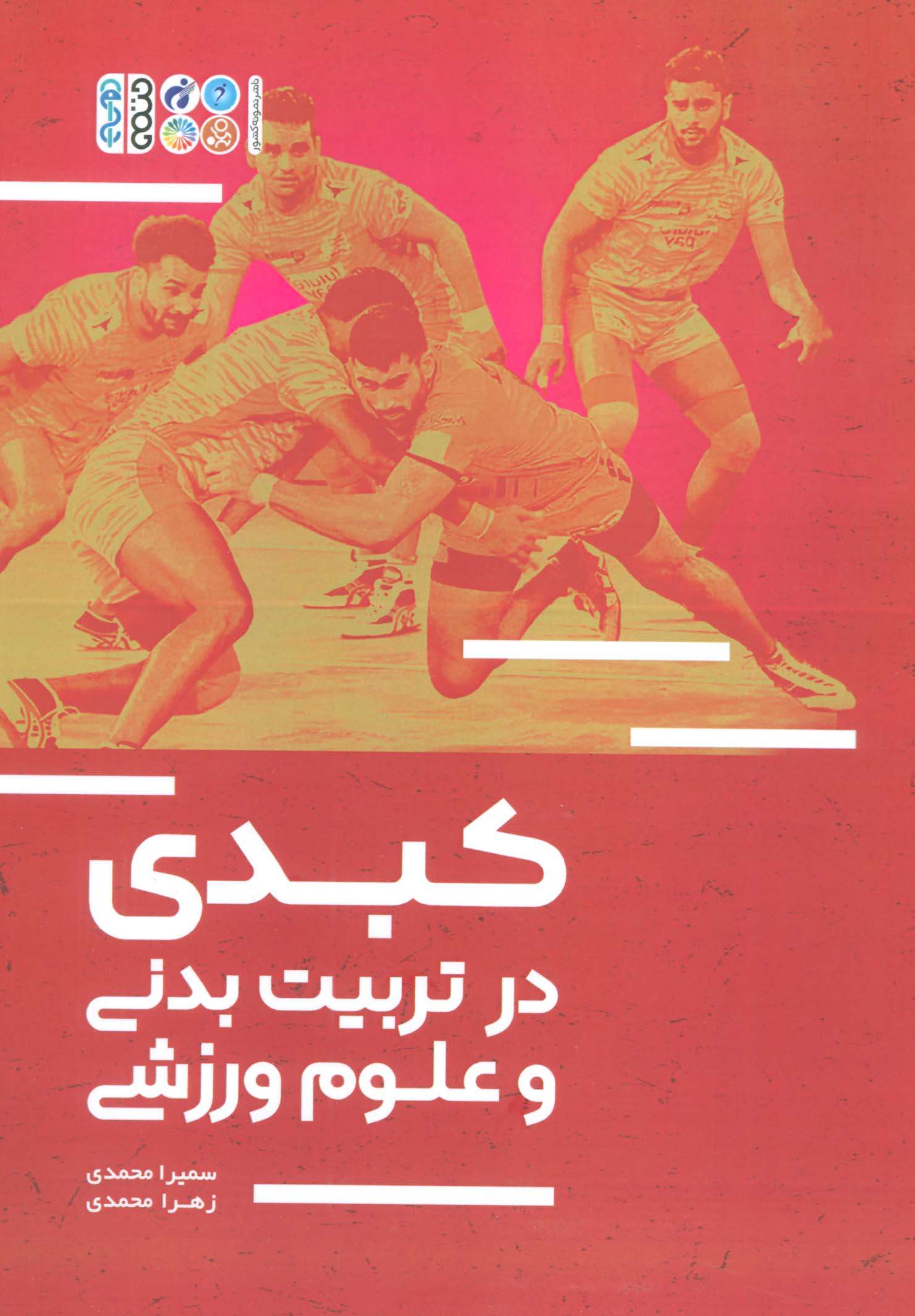 پایانه - کبدی در تربیت بدنی و علوم ورزشی