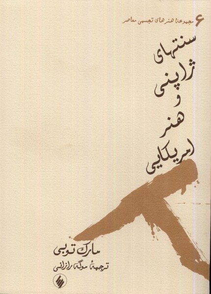 پایانه - سنتهای ژاپنی و هنر امریکایی