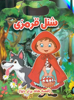 پایانه - شنل قرمزی