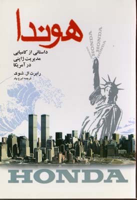 پایانه - هوندا