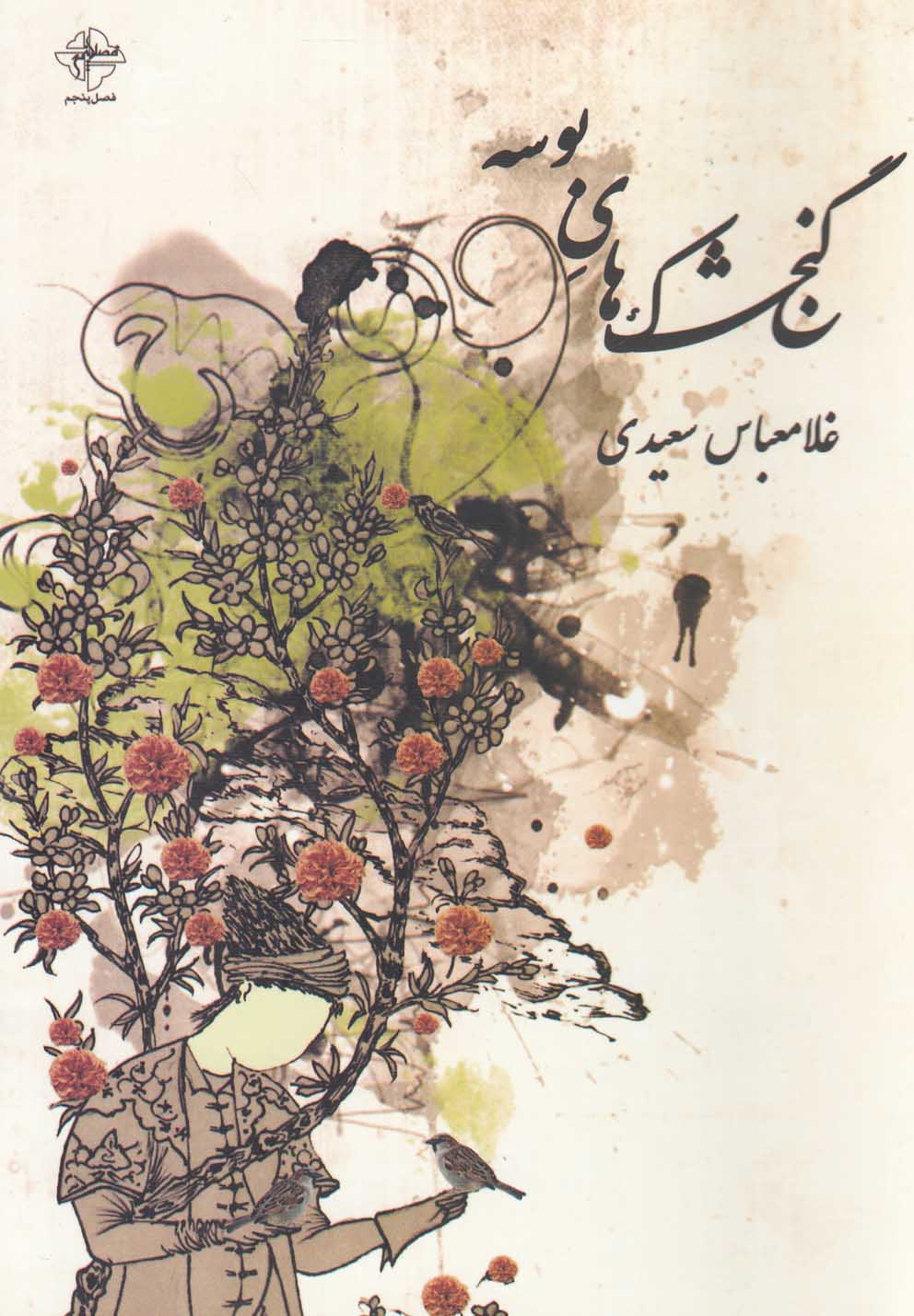 پایانه - گنجشک های بوسه