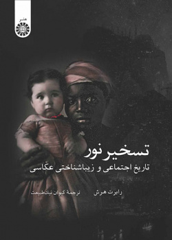 پایانه - تسخیر نور