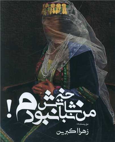 پایانه - من شاخه نباتش نبودم