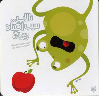 پایانه - تالاپ سیب افتاد