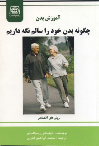 پایانه - آموزش بدن : روش های الکساندر