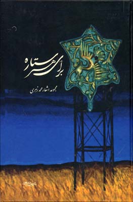 پایانه - برای هر ستاره