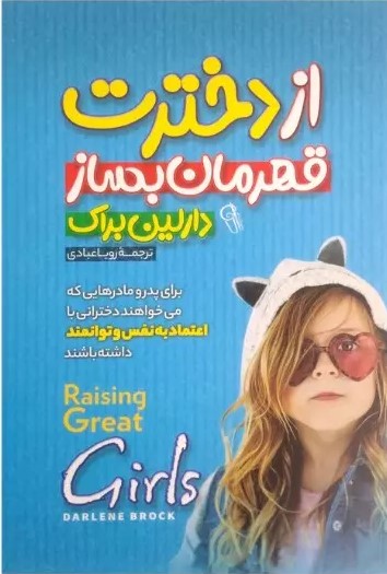 پایانه - از دخترت قهرمان بساز