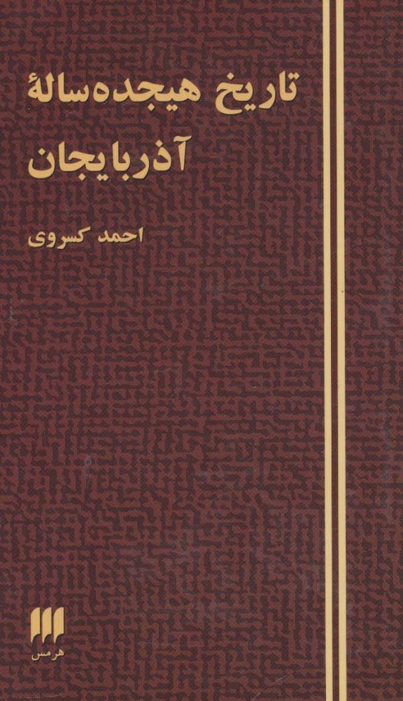 پایانه - تاریخ هیجده ساله آذربایجان