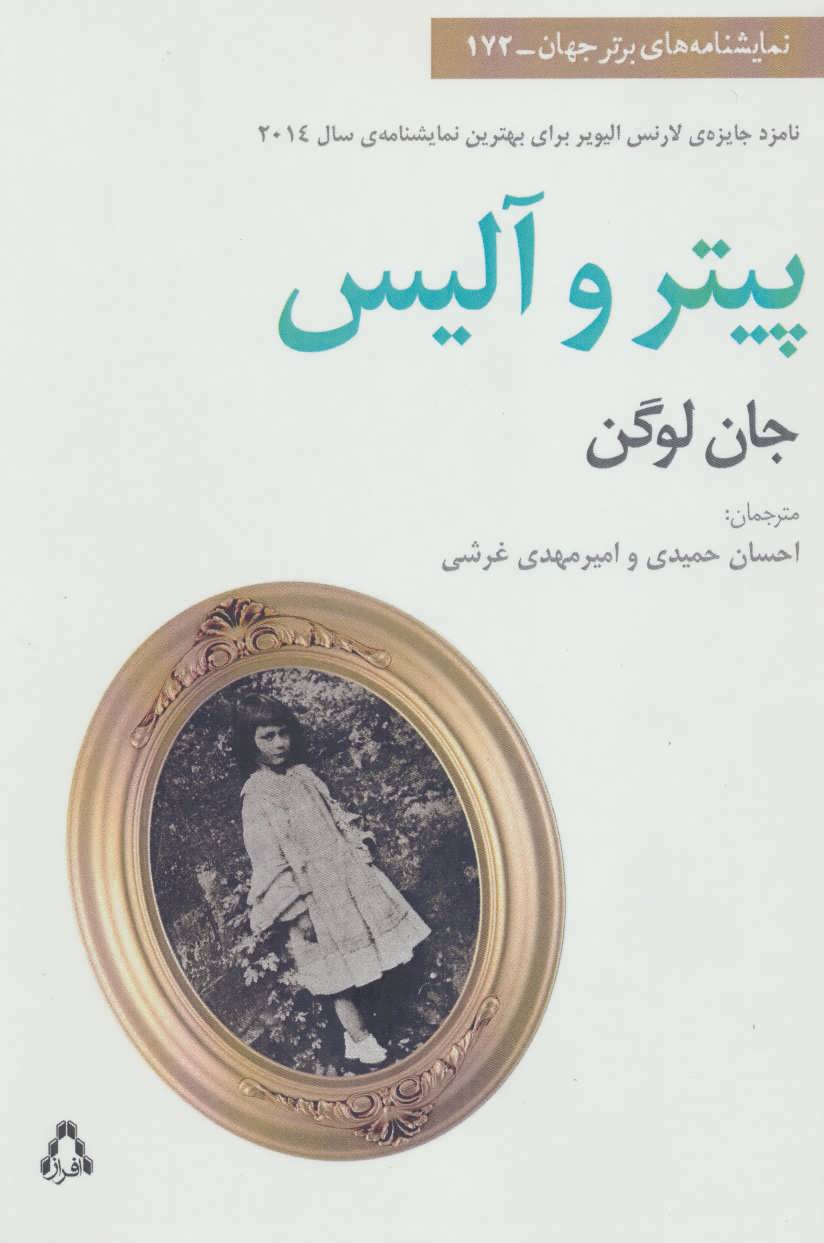 پایانه - پیتر و آلیس