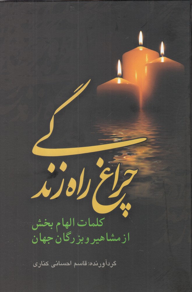 پایانه - چراغ راه زندگی