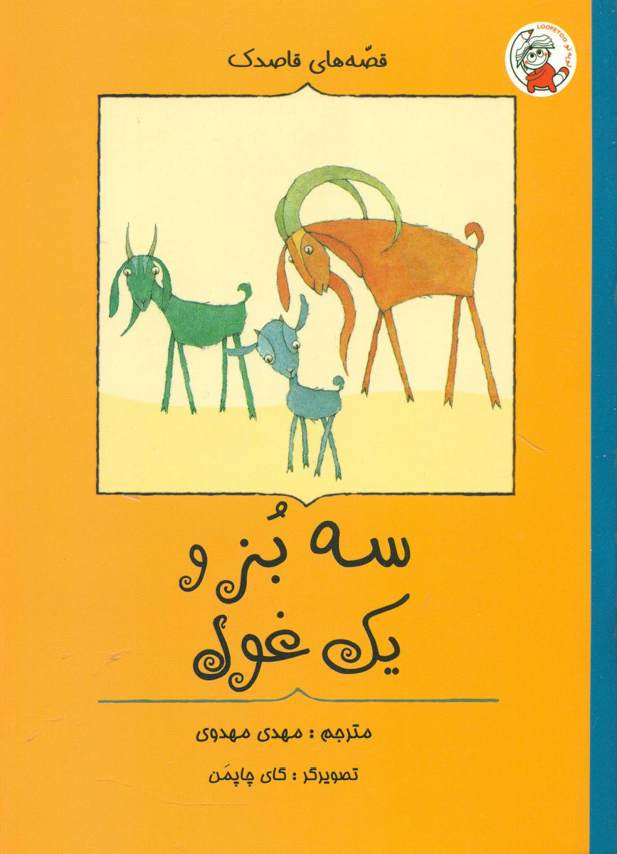 پایانه - سه بز و یک غول