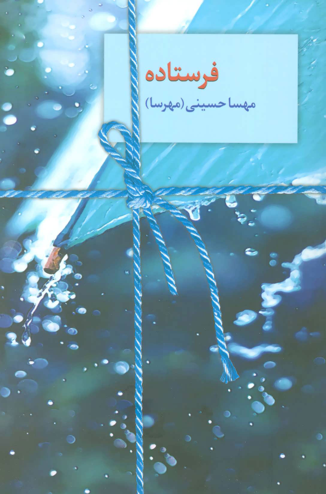 پایانه - فرستاده