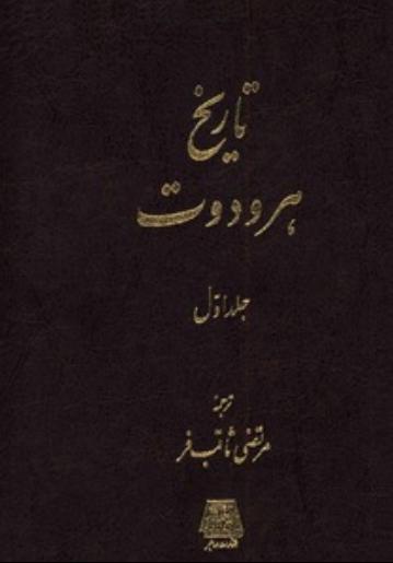 پایانه - تاریخ هرودوت