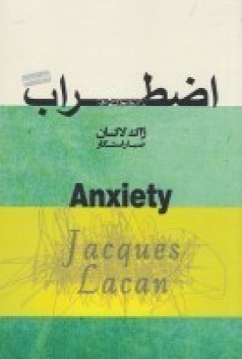 پایانه - اضطراب