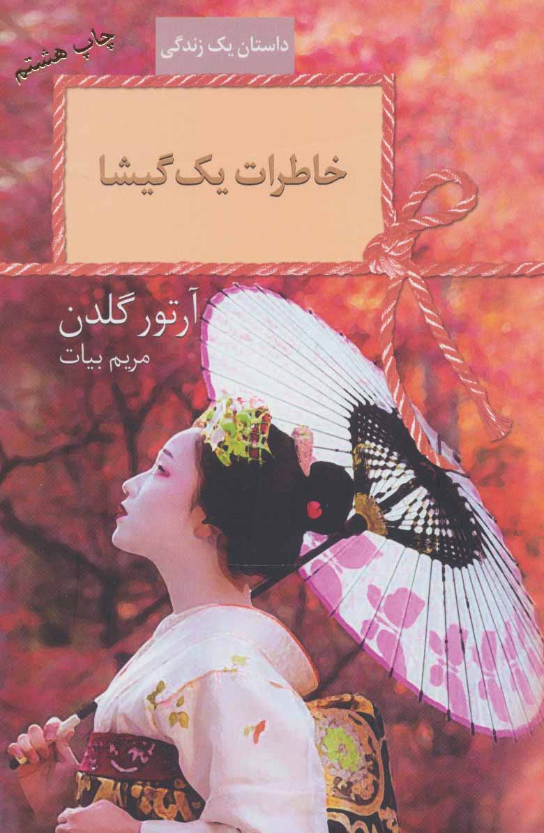 پایانه - خاطرات یک گیشا