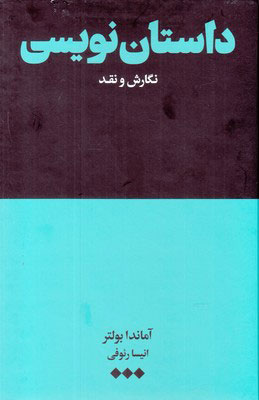 پایانه - داستان نویسی