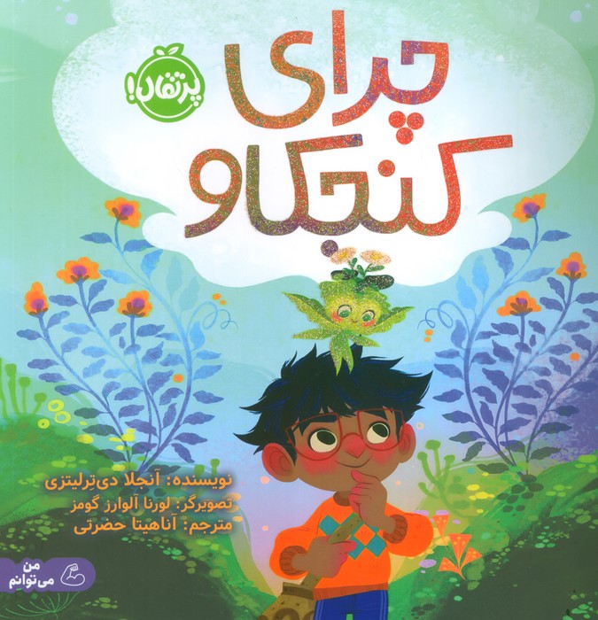 پایانه - چرای کنجکاو