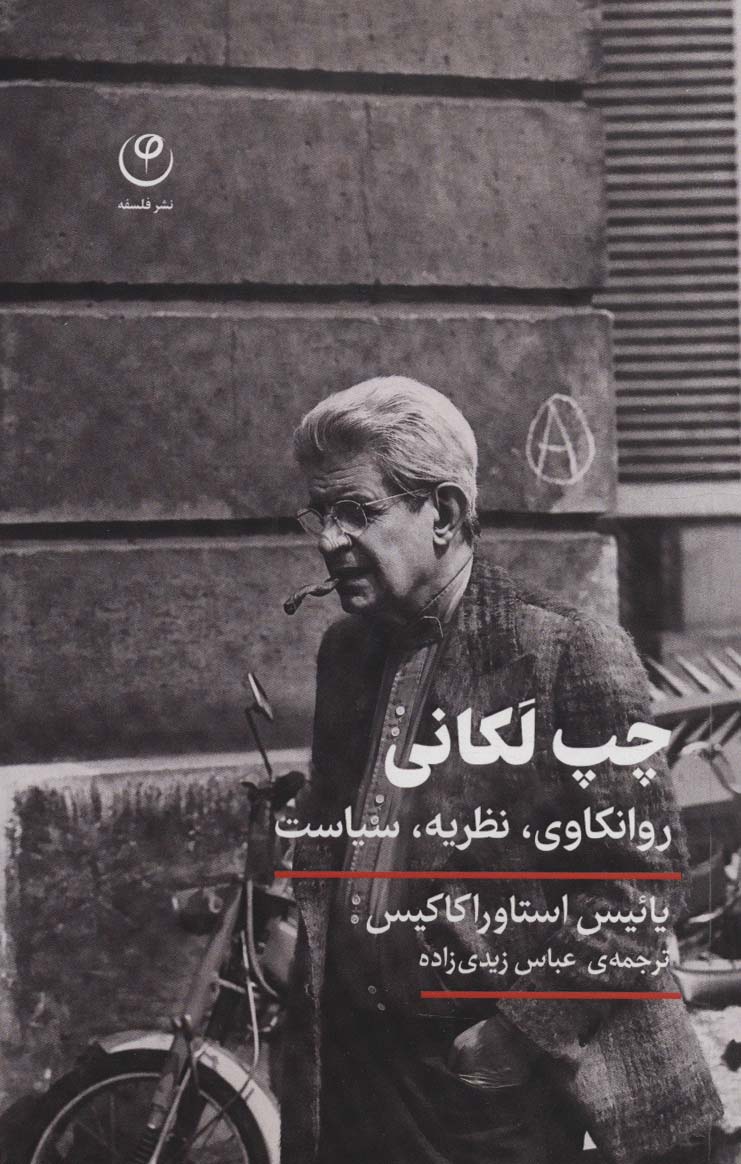 پایانه - چپ لکانی