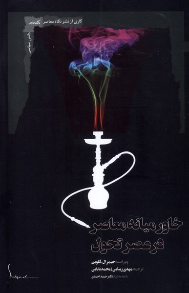 پایانه - خاورمیانه معاصر در عصر تحول