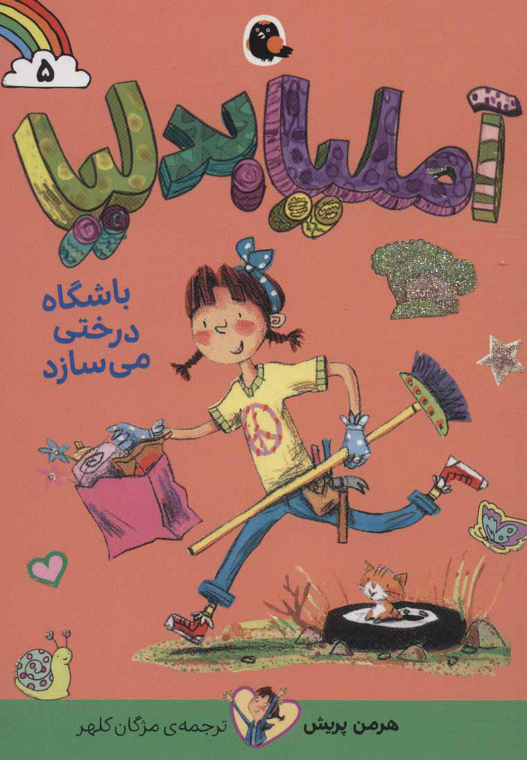 پایانه - آملیابدلیا 5