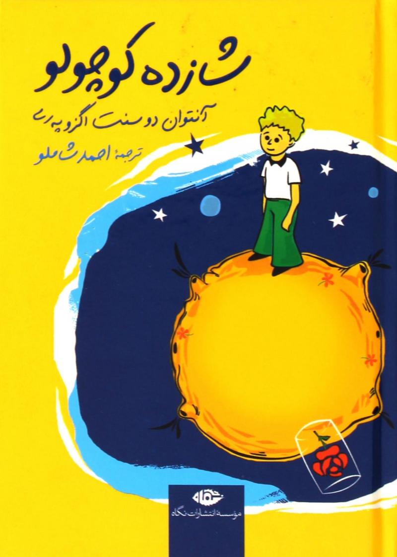 پایانه - شازده کوچولو (جیبی-گالینگور)