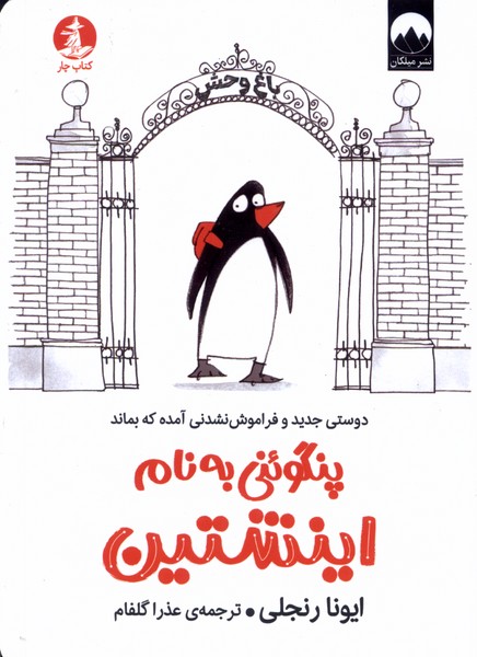 پایانه - پنگوئنی به نام اینشتین