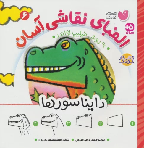 پایانه - الفبای نقاشی آسان 6 : دایناسورها