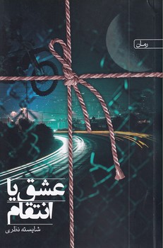 پایانه - عشق یا انتقام