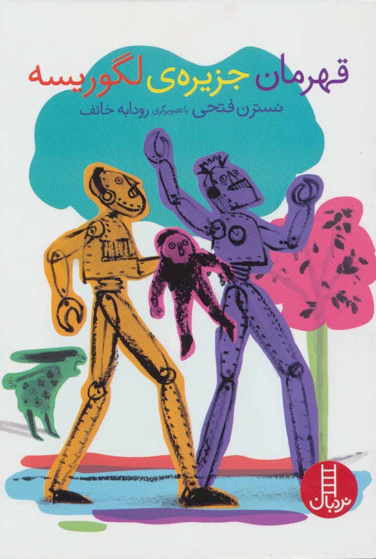 پایانه - قهرمان جزیره ی لگوریسه