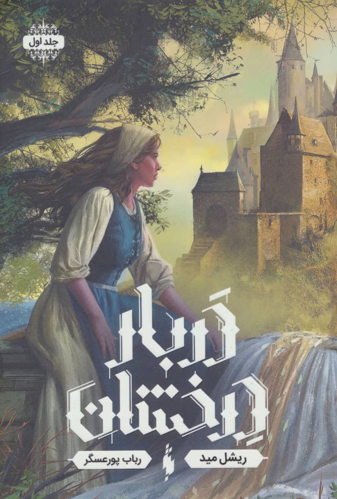 پایانه - دربار درخشان 1