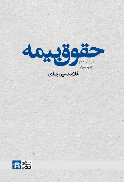 پایانه - حقوق بیمه