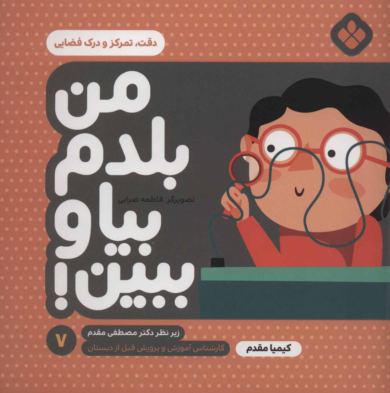 پایانه - من بلدم بیا و ببین! 7