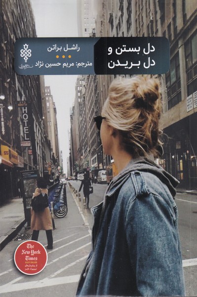 پایانه - دل بستن و دل بریدن