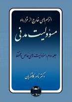 پایانه - الزام های خارج از قرارداد ، مسوولیت مدنی 2