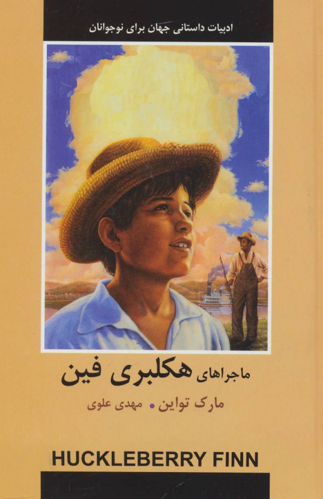 پایانه - ماجراهای هکلبری فین